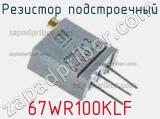 Резистор подстроечный 67WR100KLF фотография 2.