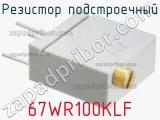 Резистор подстроечный 67WR100KLF фотография 3.