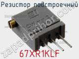 Резистор подстроечный 67XR1KLF