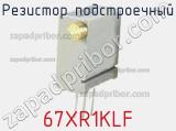 Резистор подстроечный 67XR1KLF фотография 2.