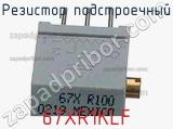 Резистор подстроечный 67XR1KLF фотография 3.