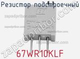Резистор подстроечный 67WR10KLF фотография 2.