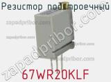 Резистор подстроечный 67WR20KLF фотография 2.