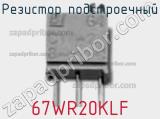 Резистор подстроечный 67WR20KLF фотография 3.
