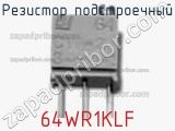 Резистор подстроечный 64WR1KLF фотография 2.