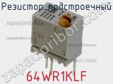 Резистор подстроечный 64WR1KLF фотография 3.