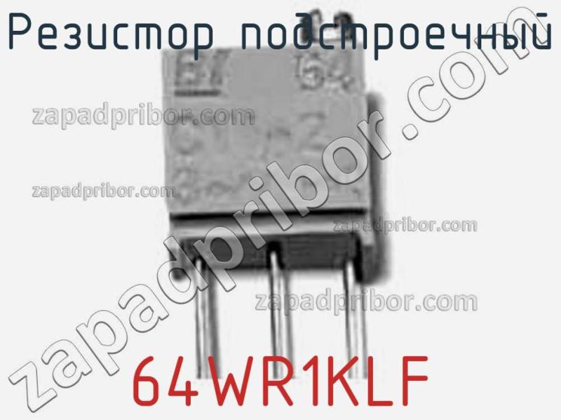Резистор подстроечный 64WR1KLF фотография 1.