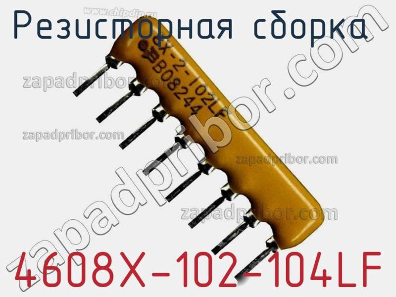 Резисторная сборка  4608X-102-104LF фотография.