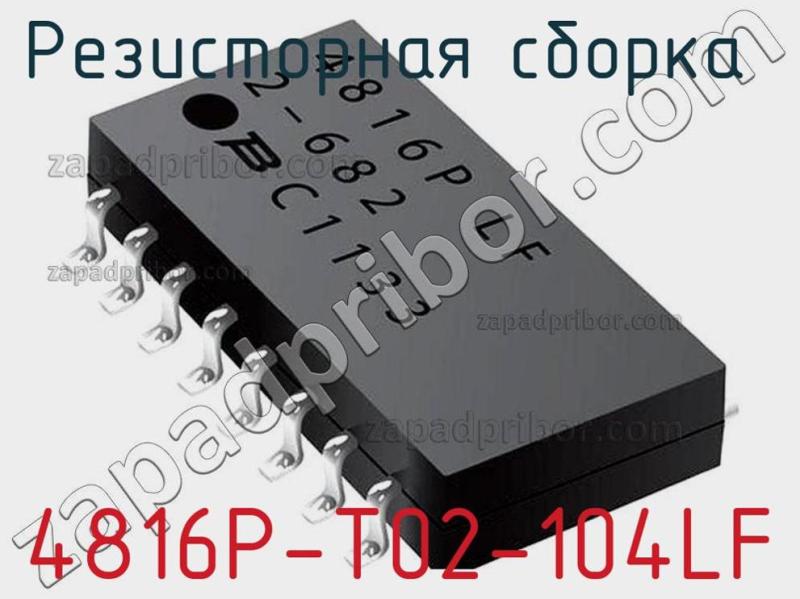 Резисторная сборка  4816P-T02-104LF фотография.