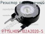 Резистор подстроечный PT15LH05-102A2020-S