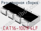 Резисторная сборка  CAT16-1001F4LF фотография 2.
