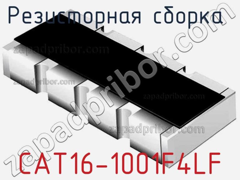 Резисторная сборка  CAT16-1001F4LF фотография 1.