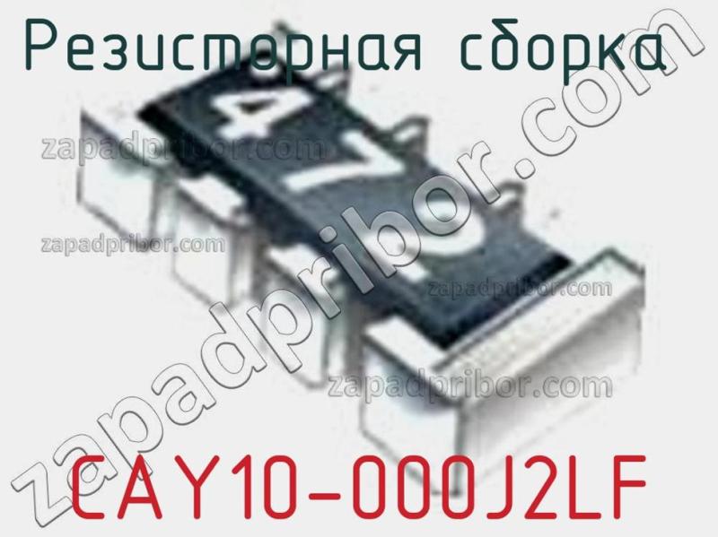 Резисторная сборка  CAY10-000J2LF фотография.