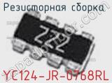 Резисторная сборка  YC124-JR-0768RL фотография 2.