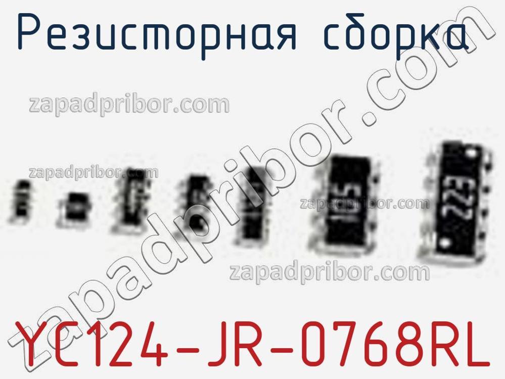 YC124-JR-0768RL - Резисторная сборка - фотография. Увеличить. YC124-JR-0768RL - Резисторная сборка - фотография.