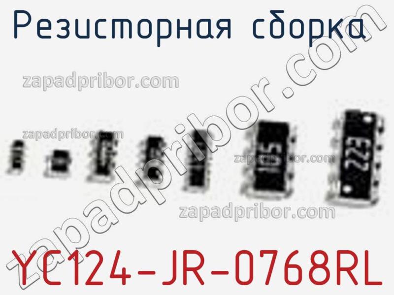 Резисторная сборка  YC124-JR-0768RL фотография 1.