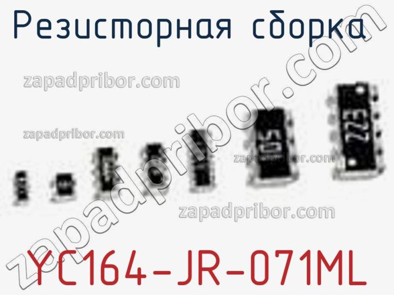 Резисторная сборка  YC164-JR-071ML фотография.