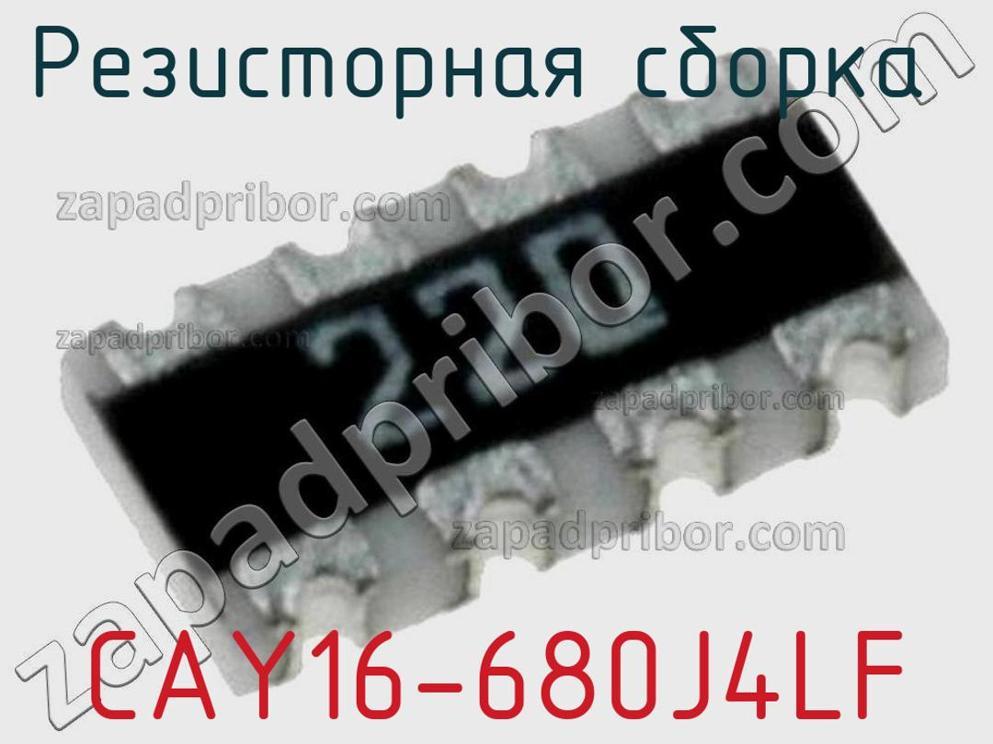 CAY16-680J4LF - Резисторная сборка - фотография. Увеличить. CAY16-680J4LF - Резисторная сборка - фотография.