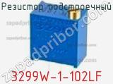 Резистор подстроечный 3299W-1-102LF фотография 2.