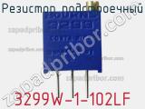 Резистор подстроечный 3299W-1-102LF фотография 3.