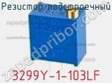 Резистор подстроечный 3299Y-1-103LF фотография 2.