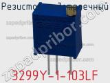 Резистор подстроечный 3299Y-1-103LF фотография 3.