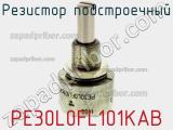 Резистор подстроечный PE30L0FL101KAB