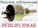 Резистор подстроечный PE30L0FL101KAB фотография 3.