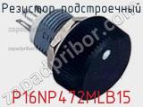 Резистор подстроечный P16NP472MLB15 фотография 2.