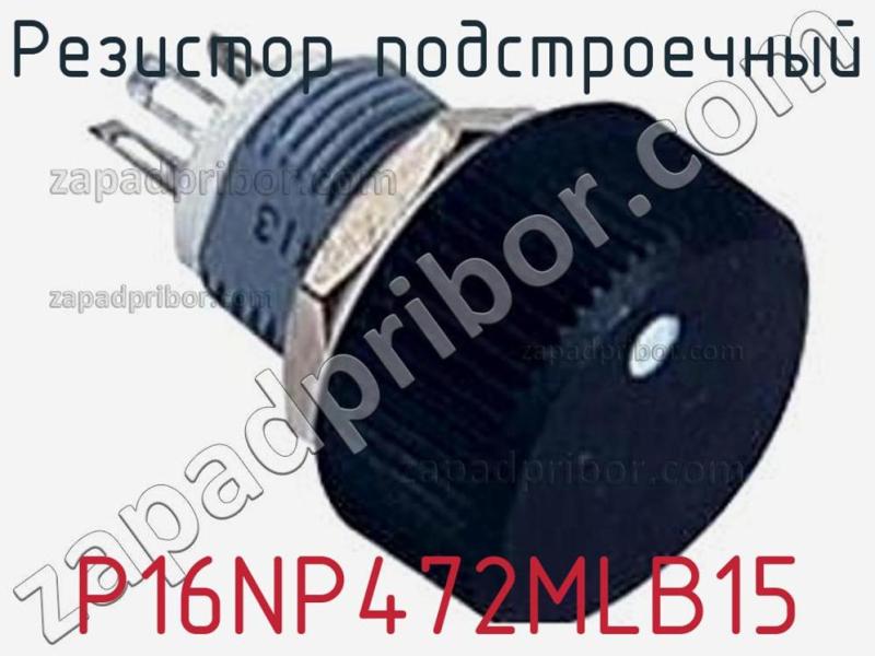 Резистор подстроечный P16NP472MLB15 фотография 1.