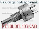 Резистор подстроечный PE30L0FL103KAB