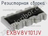 Резисторная сборка  EXBV8V101JV фотография 2.