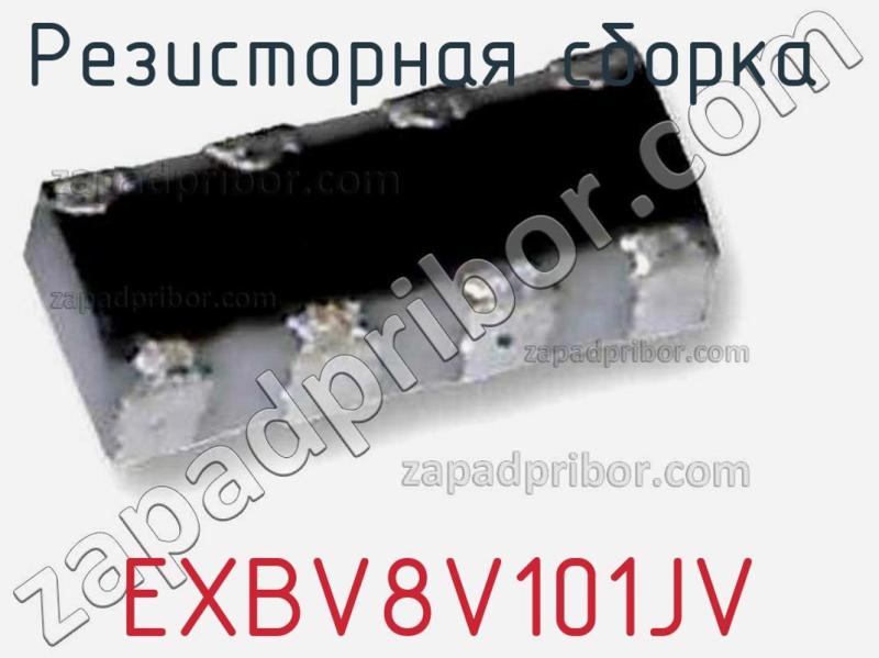 Резисторная сборка  EXBV8V101JV фотография 1.