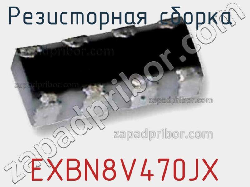 Резисторная сборка  EXBN8V470JX фотография.