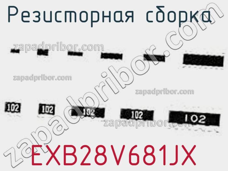 Резисторная сборка  EXB28V681JX фотография.