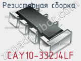 Резисторная сборка  CAY10-332J4LF фотография 2.