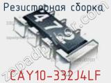 Резисторная сборка  CAY10-332J4LF фотография 3.