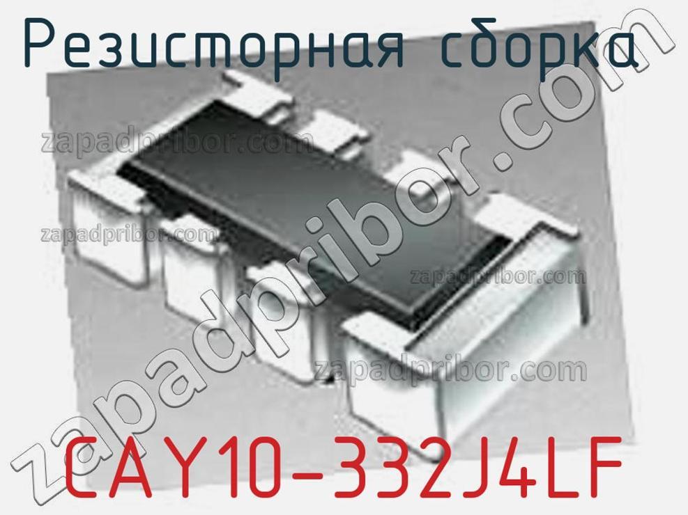 CAY10-332J4LF - Резисторная сборка - фотография. Увеличить. CAY10-332J4LF - Резисторная сборка - фотография.