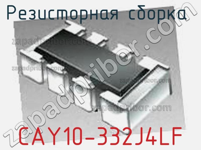 Резисторная сборка  CAY10-332J4LF фотография 1.