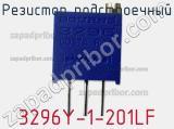 Резистор подстроечный 3296Y-1-201LF фотография 3.