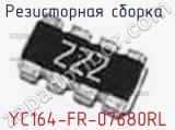 Резисторная сборка  YC164-FR-07680RL фотография 2.