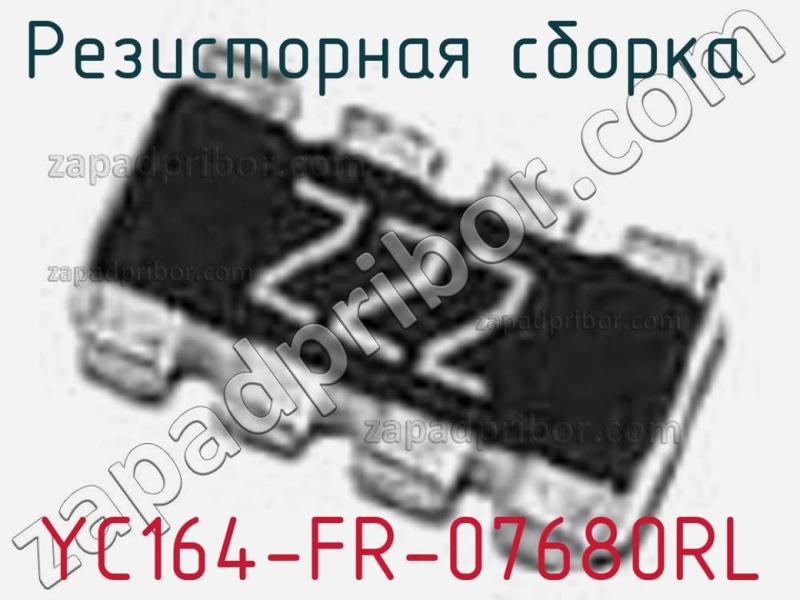 Резисторная сборка  YC164-FR-07680RL фотография 1.
