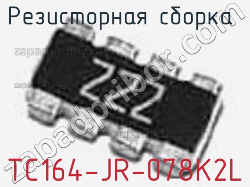 Резисторная сборка  TC164-JR-078K2L фотография.