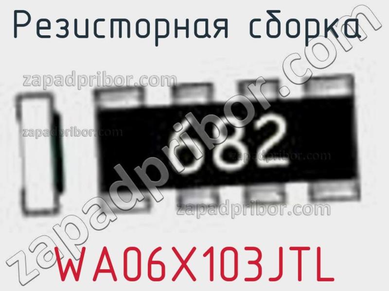 Резисторная сборка  WA06X103JTL фотография.