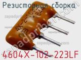 Резисторная сборка  4604X-102-223LF фотография 2.