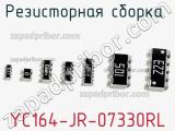 Резисторная сборка  YC164-JR-07330RL фотография 2.
