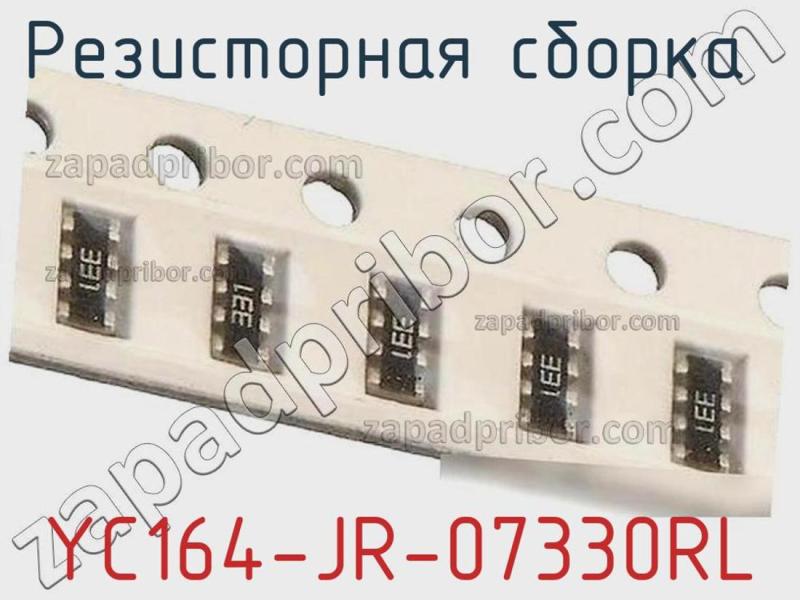 Резисторная сборка  YC164-JR-07330RL фотография 1.