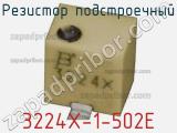 Резистор подстроечный 3224X-1-502E