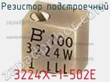 Резистор подстроечный 3224X-1-502E фотография 2.