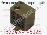 Резистор подстроечный 3224X-1-502E фотография 3.